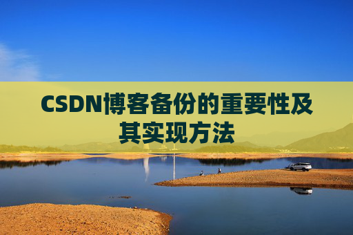 CSDN博客备份的重要性及其实现方法